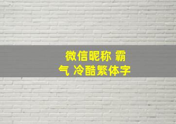 微信昵称 霸气 冷酷繁体字